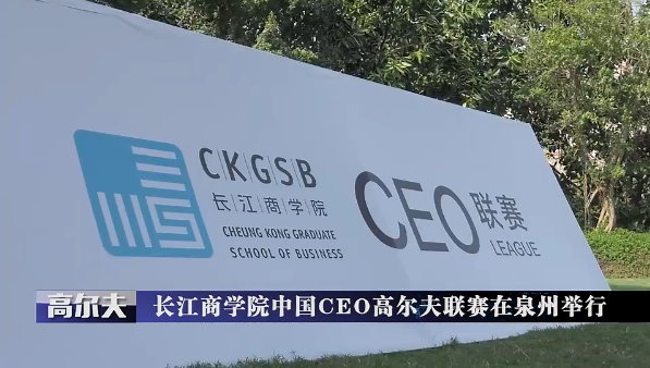 超越三號助力長江商學院中國CEO高爾夫聯賽