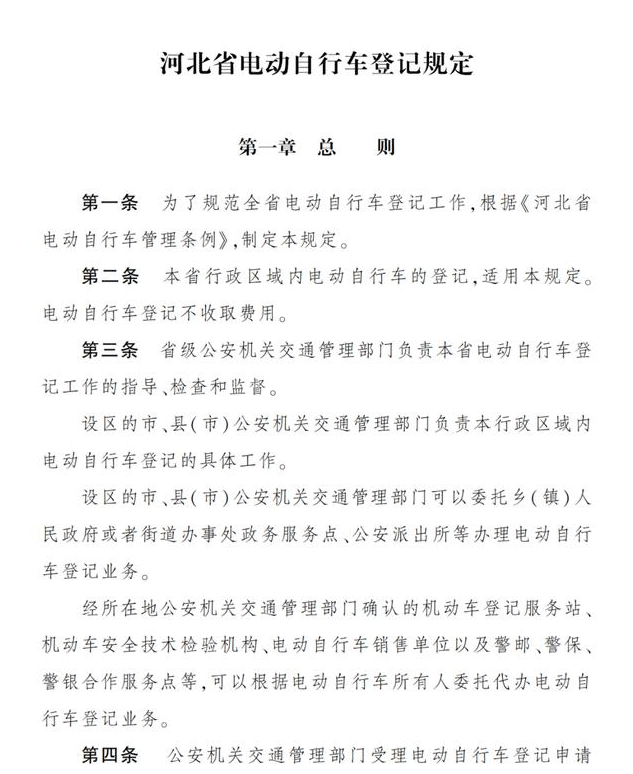 《河北省電動自行車登記規定》對上牌登記是這樣要求的