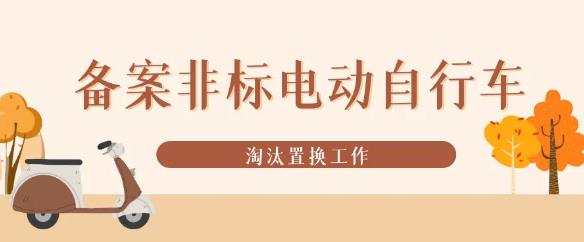 桐廬全力推進備案非標電動自行車淘汰置換